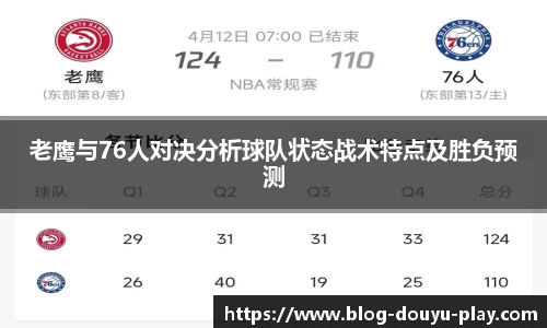 老鹰与76人对决分析球队状态战术特点及胜负预测
