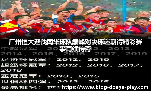 广州恒大迎战南华球队巅峰对决球迷期待精彩赛事再续传奇