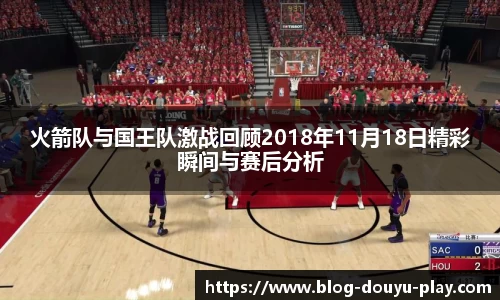 火箭队与国王队激战回顾2018年11月18日精彩瞬间与赛后分析