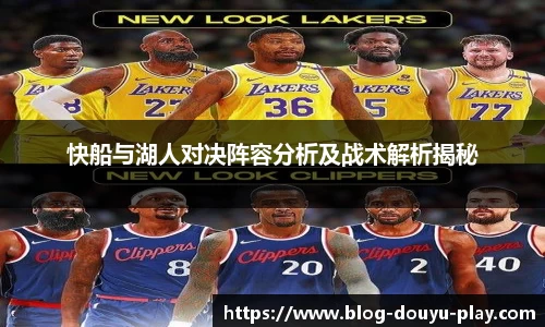 快船与湖人对决阵容分析及战术解析揭秘