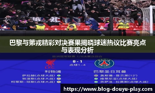 巴黎与第戎精彩对决赛果揭晓球迷热议比赛亮点与表现分析