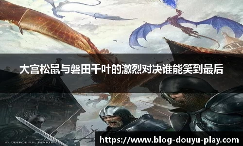 大宫松鼠与磐田千叶的激烈对决谁能笑到最后