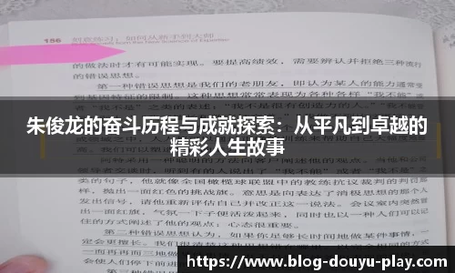 朱俊龙的奋斗历程与成就探索：从平凡到卓越的精彩人生故事