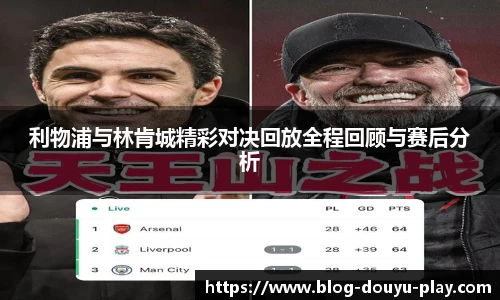 利物浦与林肯城精彩对决回放全程回顾与赛后分析