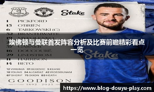 埃佛顿与曼联首发阵容分析及比赛前瞻精彩看点一览