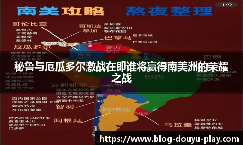 秘鲁与厄瓜多尔激战在即谁将赢得南美洲的荣耀之战
