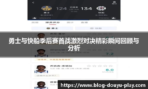 勇士与快船季后赛首战激烈对决精彩瞬间回顾与分析