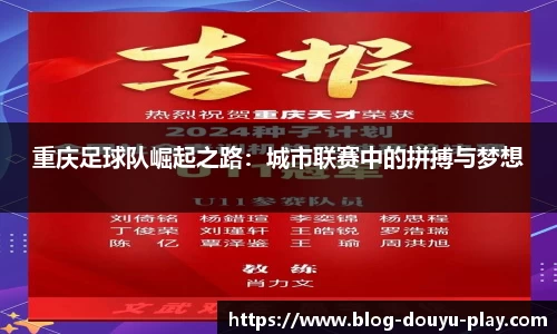 重庆足球队崛起之路：城市联赛中的拼搏与梦想