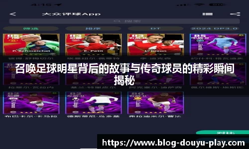 召唤足球明星背后的故事与传奇球员的精彩瞬间揭秘