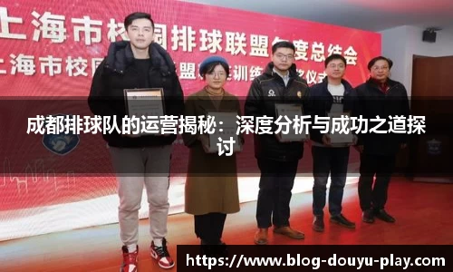 成都排球队的运营揭秘：深度分析与成功之道探讨