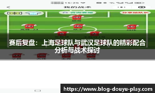 赛后复盘：上海足球队与武汉足球队的精彩配合分析与战术探讨