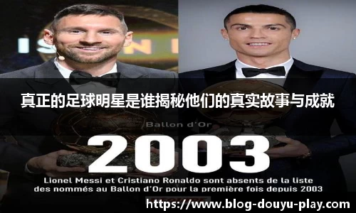 真正的足球明星是谁揭秘他们的真实故事与成就