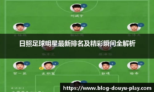 日照足球明星最新排名及精彩瞬间全解析