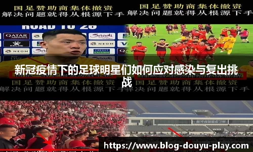 新冠疫情下的足球明星们如何应对感染与复出挑战