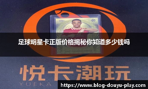 足球明星卡正版价格揭秘你知道多少钱吗